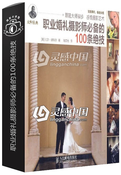 职业婚礼摄影师必备的100条绝技教程  灵感中国网 www.lingganchina.com