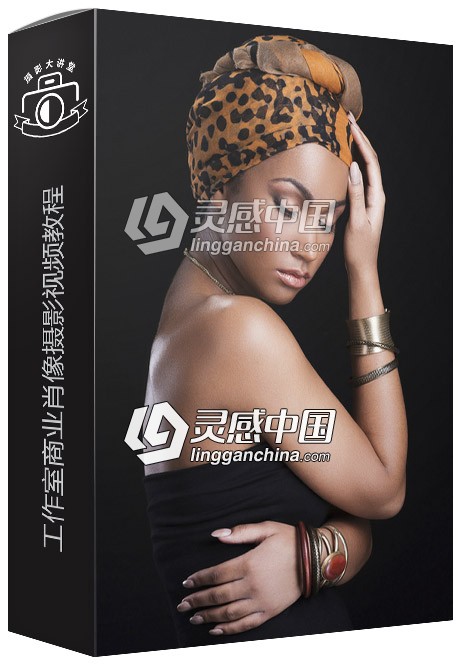 摄影师Charlie Borland工作室商业肖像摄影视频教程  灵感中国网 www.lingganchina.com