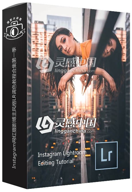 Instagram摄影师网红博主风格Lightroom调色视频教程合集 第一季  灵感中国网 www.lingganchina.com