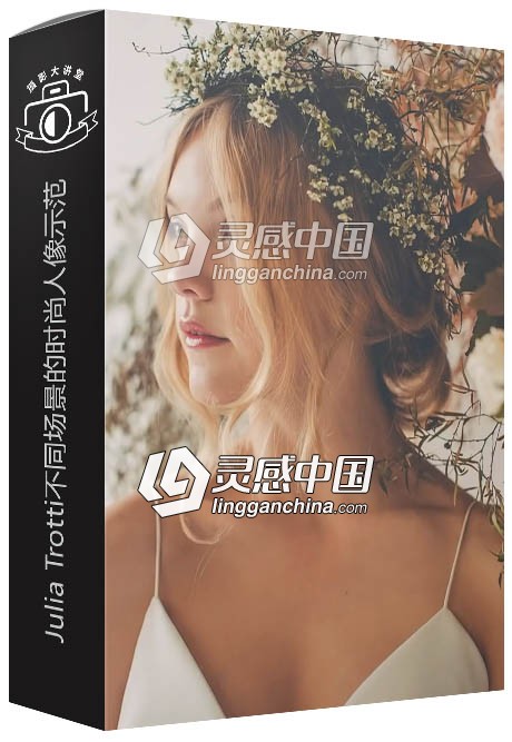 摄影师Julia Trotti不同场景的时尚人像摄影示范视频教程2部合集  灵感中国网 www.lingganchina.com
