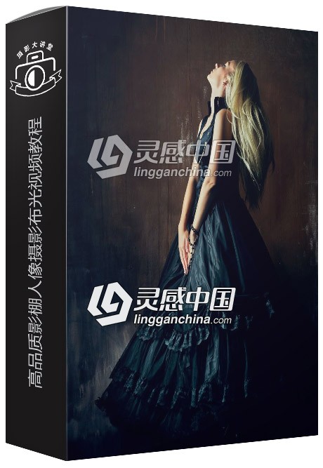 摄影师Frank Doorhof高品质影棚人像摄影布光视频教程 中文字幕  灵感中国网 www.lingganchina.com