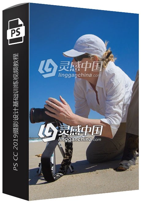 PS CC 2019摄影设计基础训练视频教程  灵感中国网 www.lingganchina.com