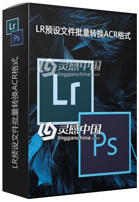 最新版LR预设文件批量转换ACR格式 LR预设文件转换工具  灵感中国网 www.lingganchina.com