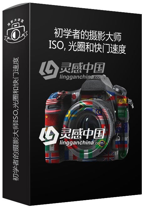 初学者的摄影大师IOS、光圈和快门速度讲解视频教程  灵感中国网 www.lingganchina.com