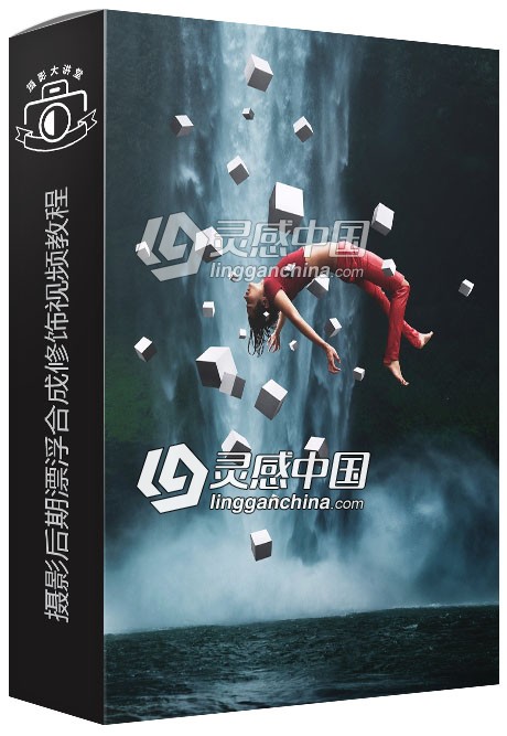 摄影后期漂浮合成修饰视频教程  灵感中国网 www.lingganchina.com