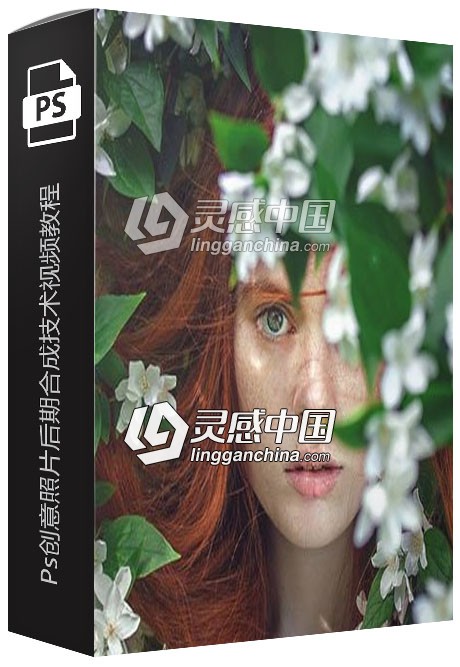 Photoshops创意照片后期合成技术视频教程  灵感中国网 www.lingganchina.com