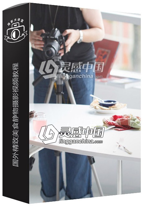 摄影师Leela Cyd国外精致美食静物摄影视频教程  灵感中国网 www.lingganchina.com