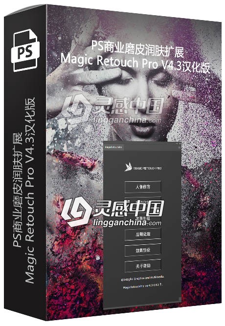 PS商业磨皮润肤扩展Magic Retouch Pro V4.3汉化版 支持PS CC 2019  灵感中国网 www.lingganchina.com