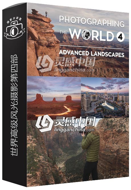 世界高级风光摄影第四部视频教程 Fstoppers- World 4: Advanced Landscapes  灵感中国网 www.lingganchina.com