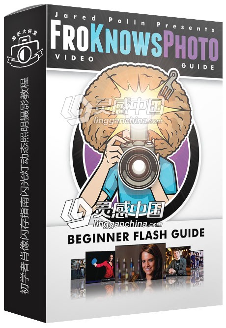 FroKnows初学者肖像闪存指南闪光灯动态照明摄影视频教程 Beginner Flash Guide  灵感中国网 www.lingganchina.com