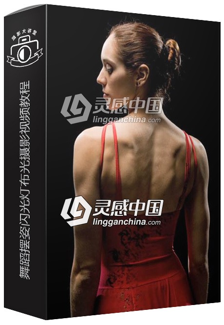 摄影师David Hobby舞蹈摆姿闪光灯布光摄影视频教程  灵感中国网 www.lingganchina.com
