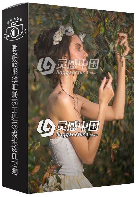 摄影师Irene Rudnyk通过自然光线创作出创意肖像摄影视频教程  灵感中国网 www.lingganchina.com