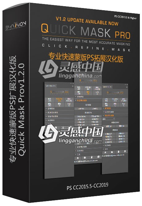 专业快速蒙版PS扩展Quick Mask Prov1.2.0汉化版 支持PSCC2019 附视频教程  灵感中国网 www.lingganchina.com