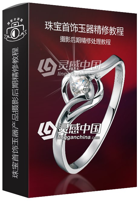 珠宝首饰玉镯戒指产品摄影后期PS精修处理中文教程  灵感中国网 www.lingganchina.com