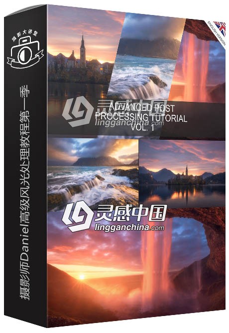 摄影师Daniel高级风光处理教程第一季 Advanced Post Tutorial Vol.1  灵感中国网 www.lingganchina.com