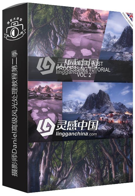 摄影师Daniel高级风光处理教程第二季 Advanced Post Tutorial Vol.2  灵感中国网 www.lingganchina.com