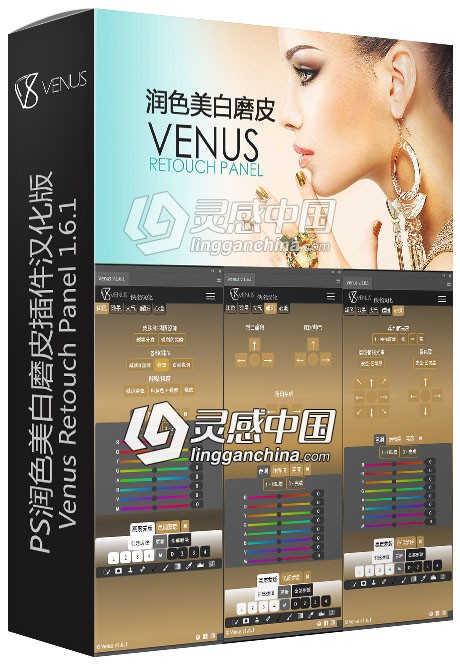 PS润色美白磨皮插件Venus Retouch Panel 1.6.1汉化版 支持PS CC 2019  灵感中国网 www.lingganchina.com