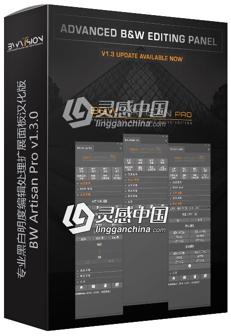 专业黑白明度编辑处理扩展面板BW Artisan Pro v1.3.0汉化版 支持PS CC 2019  灵感中国网 www.lingganchina.com
