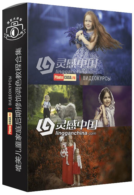 俄罗斯大神教程-唯美儿童家庭后期修饰调色视频教程合集  灵感中国网 www.lingganchina.com