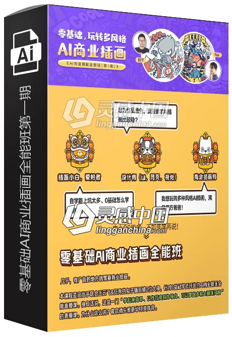 零基础AI商业插画全能班第一期中文视频教程  灵感中国网 www.lingganchina.com