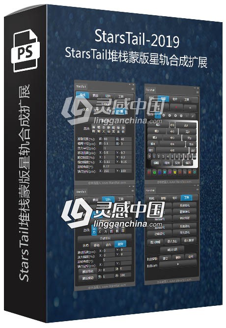 StarsTail-2019 StarsTail堆栈蒙版星轨合成扩展 支持PS CC 2019  灵感中国网 www.lingganchina.com