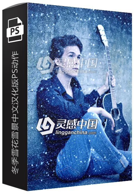 冬季雪花雪景中文汉化版PS动作一键生成大雪纷纷PS动作  灵感中国网 www.lingganchina.com