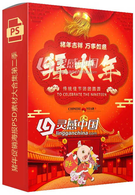 2019猪年迎新祝福促销海报PSD素材大合集第二季  灵感中国网 www.lingganchina.com