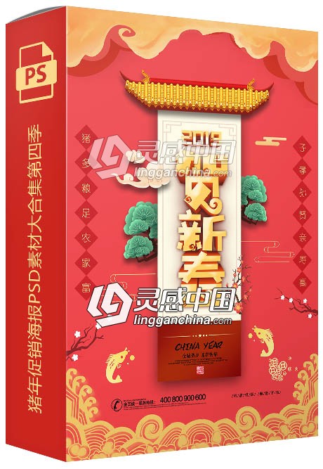 2019猪年迎新祝福促销海报PSD素材大合集第四季  灵感中国网 www.lingganchina.com