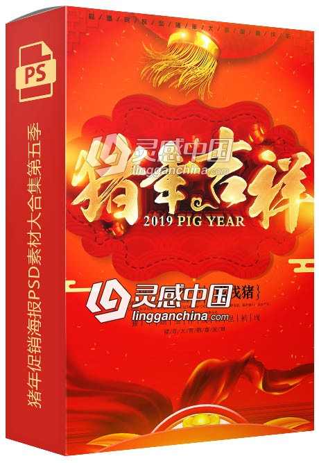 2019猪年迎新祝福促销海报PSD素材大合集第五季  灵感中国网 www.lingganchina.com