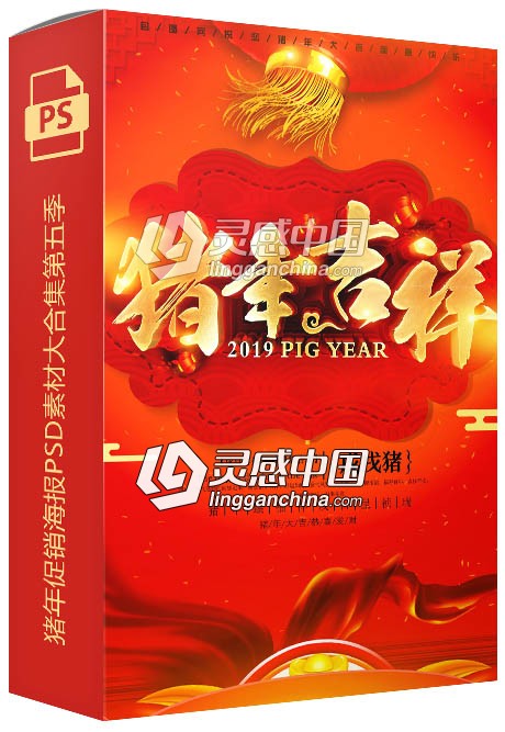 2019猪年迎新祝福促销海报PSD素材大合集第五季  灵感中国社区 www.lingganchina.com