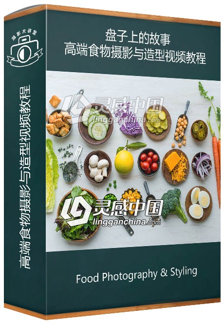 摄影师Todd Porter &amp; Diane Cu盘子上的故事：高端食物摄影与造型视频教程  灵感中国网 www.lingganchina.com