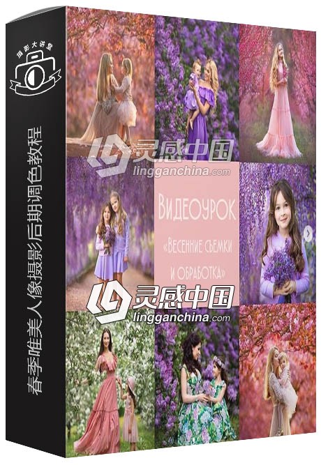 俄罗斯ALEKSANDROVICH春季唯美人像摄影后期调色视频教程  灵感中国网 www.lingganchina.com