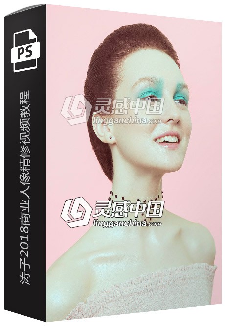 涛子2018商业人像精修超详细系统人像精修中文视频教程含素材  灵感中国网 www.lingganchina.com