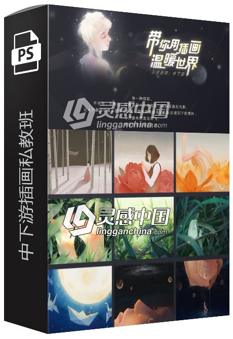 中下游165G商业插画私教班合集及温暖插画世界中文视频教程 附素材笔刷  灵感中国网 www.lingganchina.com