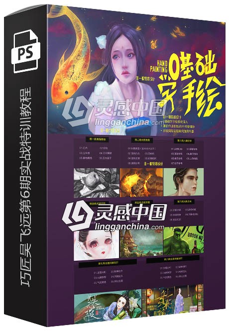 巧匠吴飞远第六期实战特训视频教程商业手绘插画电商中文视频教程  灵感中国网 www.lingganchina.com