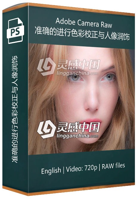 如何掌握Adobe Camera Raw准确的进行色彩校正与人像润饰视频教程  灵感中国网 www.lingganchina.com