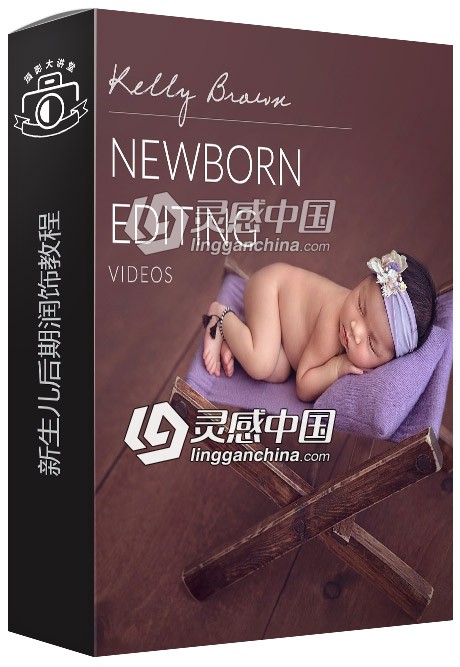 澳大利亚摄影师凯利·布朗(Kelly Brown)新生儿后期润饰视频教程  灵感中国网 www.lingganchina.com