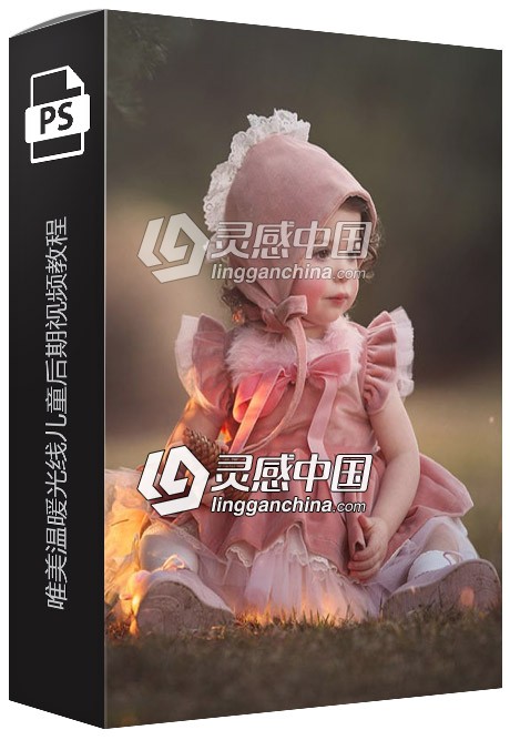 摄影师Meg Bitton唯美温暖光线婴儿儿童后期视频教程  灵感中国网 www.lingganchina.com