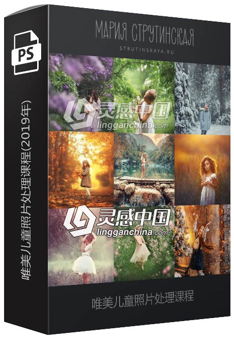 俄罗斯摄影师 MARIA STRUTINSKAYA 唯美儿童照片处理课程(2019年)  灵感中国网 www.lingganchina.com