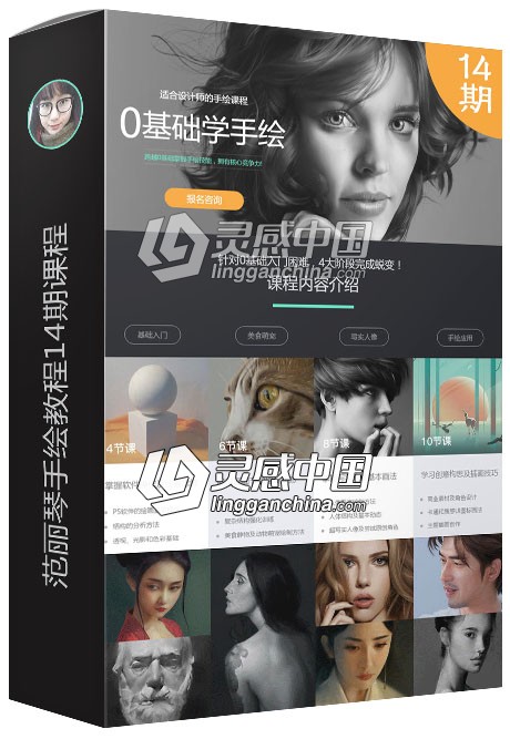 范丽琴2018手绘教程14期电商业零基础插画入门中文视频教程  灵感中国网 www.lingganchina.com