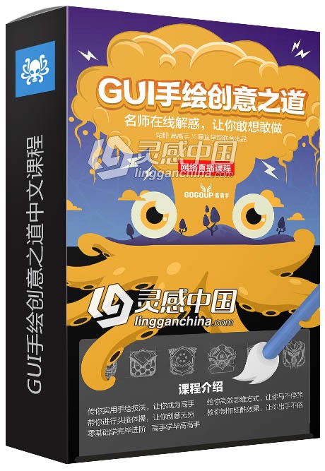章鱼学院GUI手绘创意之道中文视频教程  灵感中国网 www.lingganchina.com