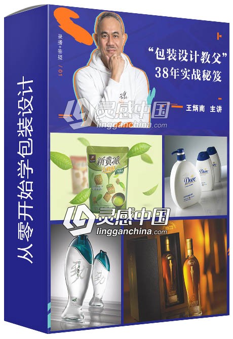 王炳南从零开始学包装设计商业案例课程中文视频教程  灵感中国网 www.lingganchina.com
