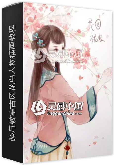 睦月教室古风花鸟人物插画教程SAI+PS中文视频教程  灵感中国网 www.lingganchina.com