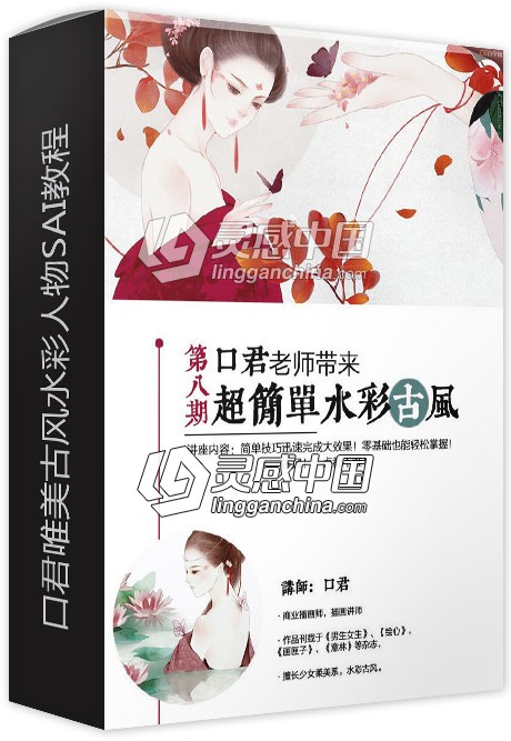 睦月教室口君唯美古风水彩人物SAI中文视频教程  灵感中国网 www.lingganchina.com