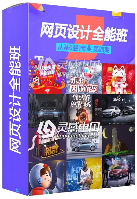 优设谢思靖网页设计全能班第四期从基础到专业高清中文视频教程  灵感中国网 www.lingganchina.com
