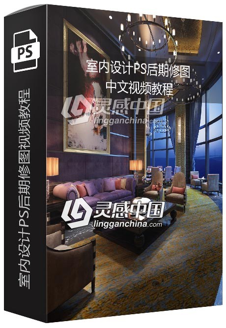 室内设计PS后期修图中文视频教程 附素材  灵感中国网 www.lingganchina.com