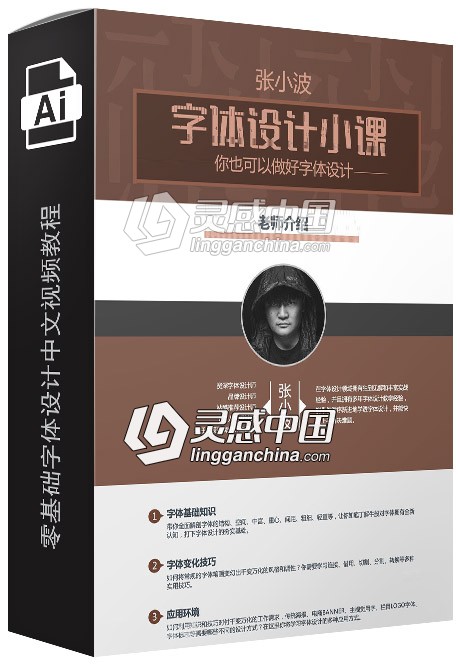 平面大咖张小波零基础字体设计中文视频教程  灵感中国网 www.lingganchina.com