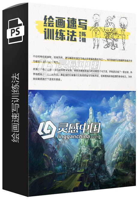 陈惟 绘画速写训练法中文视频教程 10堂绘画速写训练法  灵感中国网 www.lingganchina.com