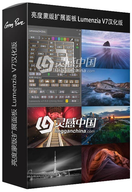 Lumenzia V7汉化版|亮度蒙版扩展面板Lumenzia V7中文版 附视频教程  灵感中国网 www.lingganchina.com