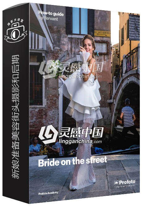 Profoto Academy-婚礼肖像系列：新娘准备美容街头摄影和后期视频教程  灵感中国网 www.lingganchina.com